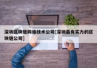 深圳区块链网络技术公司[深圳最有实力的区块链公司]