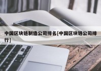 中国区块链制造公司排名[中国区块链公司排行]