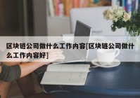 区块链公司做什么工作内容[区块链公司做什么工作内容好]