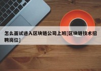 怎么面试进入区块链公司上班[区块链技术招聘岗位]