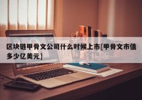 区块链甲骨文公司什么时候上市[甲骨文市值多少亿美元]