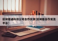 区块链通科技公司合作伙伴[区块链合作交流平台]