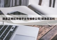 赣县正规区块链平台有哪些公司[赣县区百科]