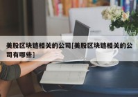 美股区块链相关的公司[美股区块链相关的公司有哪些]