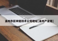 温州市区块链技术公司地址[温州产业链]