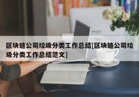 区块链公司垃圾分类工作总结[区块链公司垃圾分类工作总结范文]