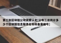 第三批区块链公司资质认定[公布三批共计多少个区块链信息服务名称和备案编号]