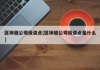 区块链公司投资点[区块链公司投资点是什么]