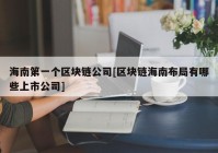 海南第一个区块链公司[区块链海南布局有哪些上市公司]