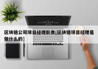 区块链公司项目经理职责[区块链项目经理是做什么的]