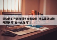 区块链的开源代码有哪些公司[什么是区块链开源代码?有什么作用?]