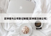 区块链与公司登记制度[区块链注册公司]