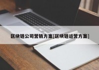 区块链公司营销方案[区块链运营方案]