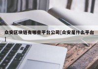 众安区块链有哪些平台公司[众安是什么平台]