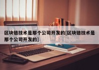 区块链技术是那个公司开发的[区块链技术是那个公司开发的]