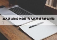 加入区块链安全公司[加入区块链有什么好处]