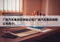 广西汽车集团区块链公司[广西汽车集团有限公司简介]