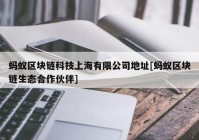 蚂蚁区块链科技上海有限公司地址[蚂蚁区块链生态合作伙伴]