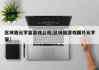 区块链元宇宙游戏公司[区块链游戏图片元宇宙]