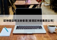 区块链公司注册香港[香港区块链集团公司]