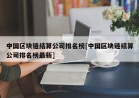 中国区块链结算公司排名榜[中国区块链结算公司排名榜最新]