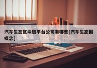 汽车生态区块链平台公司有哪些[汽车生态圈概念]