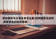 区块链存证公司名单怎么查[区块链存证证件,具有更高的信任等级]