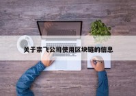 关于柰飞公司使用区块链的信息