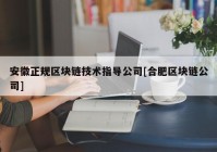 安徽正规区块链技术指导公司[合肥区块链公司]