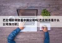 巴比特区块链是中国公司吗[巴比特币是什么公司发行的]