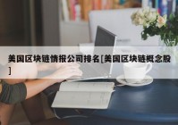 美国区块链情报公司排名[美国区块链概念股]