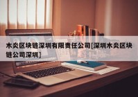 木炎区块链深圳有限责任公司[深圳木炎区块链公司深圳]